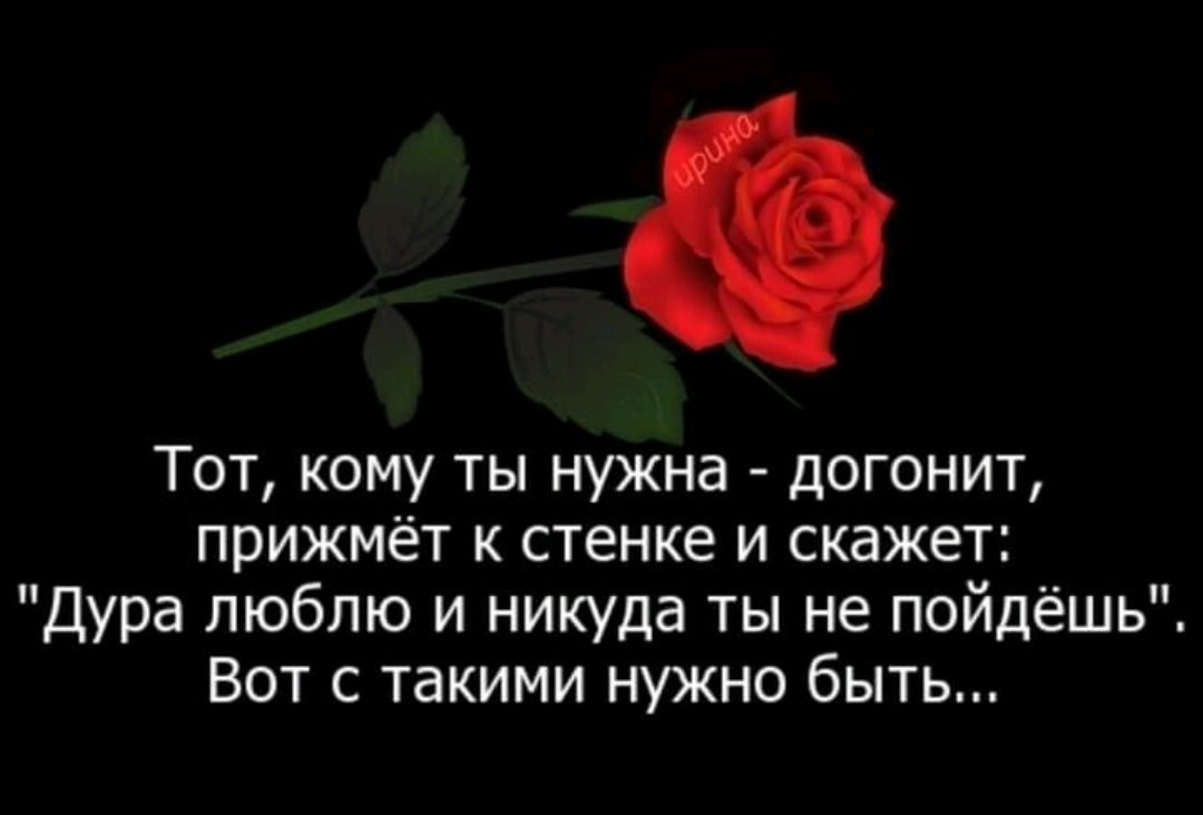 Надо догнать. Твой человек тебя догонит. Цитаты про любовь и ссоры. Тот кому ты нужна догонит. Кому нужно догонит.