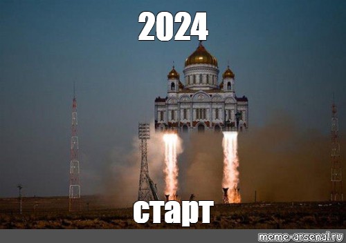 Мемы 2024. 2024 Старт. Религия и наука Мем. Наука и религия приколы.