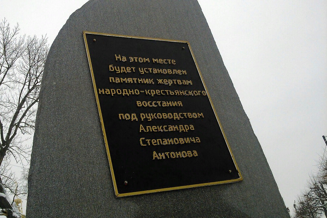 Увековечить это. Памятник жертвам крестьянской войны Тамбов. Памятник Антоновскому восстанию. Памятник Тамбовскому восстанию. Памятник крестьянскому восстанию.