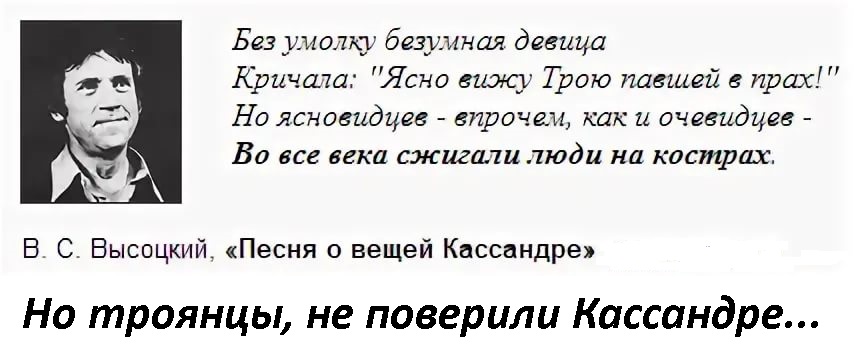 Без умолку. Без умолку безумная девица. Без умолку безумная девица кричала ясно вижу Трою павшей в прах. Без умолку фото.