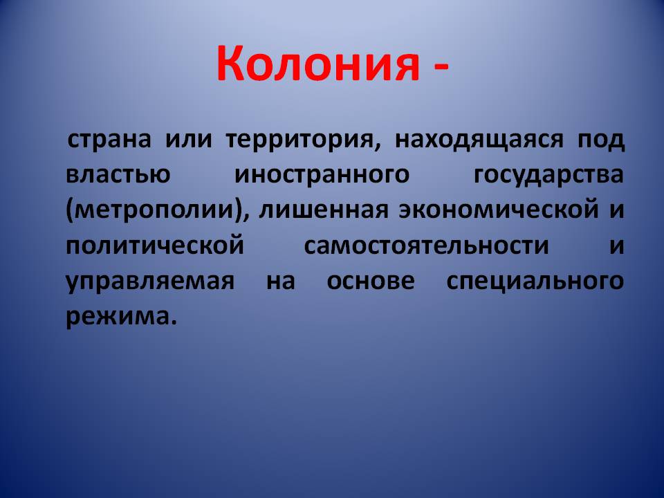 Страны колонии