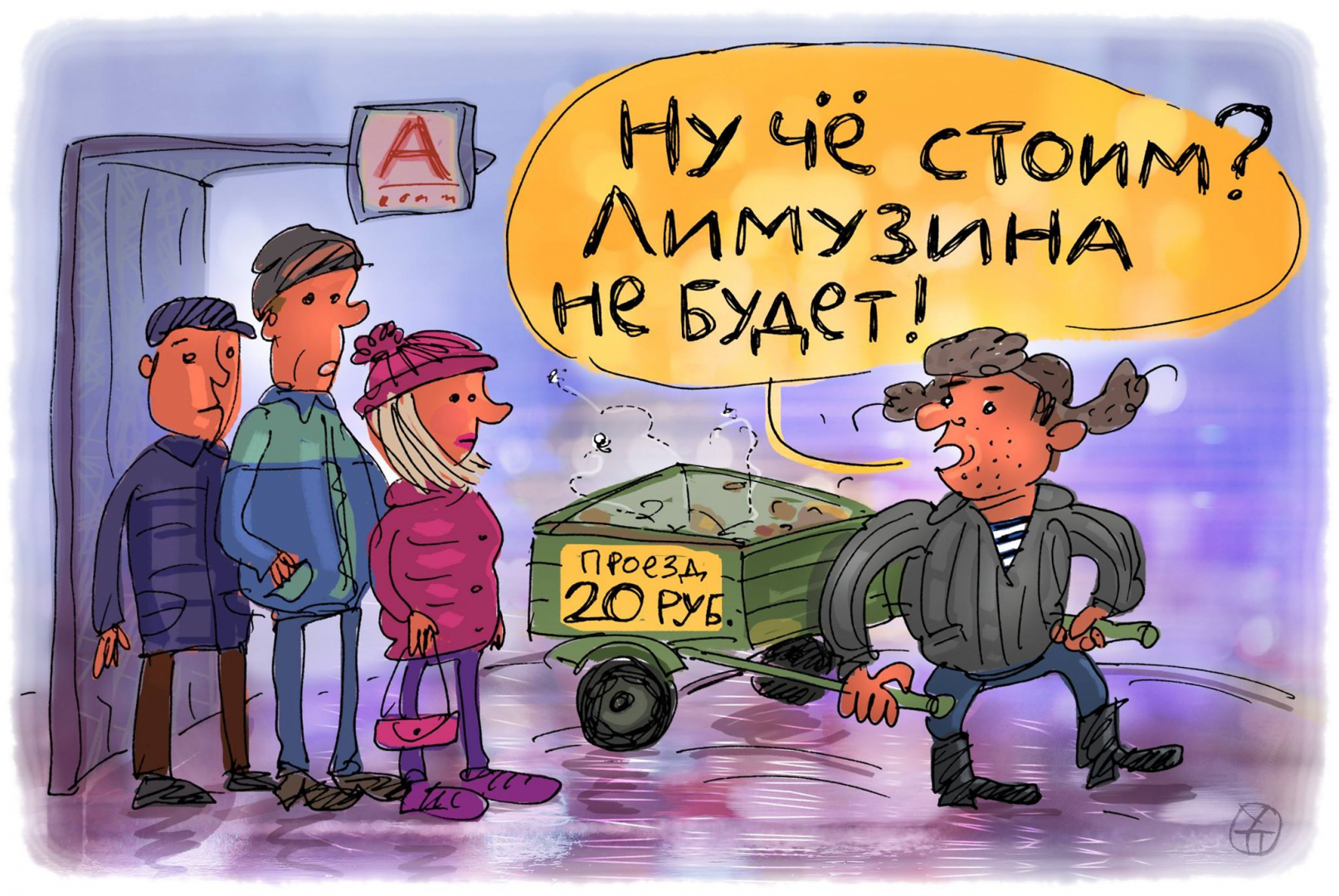 Будете проездом