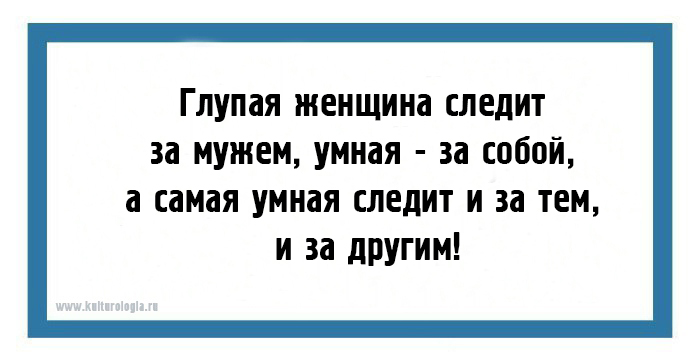 Следить за бабами. Умная женщина следит за собой. Глупая женщина. Глупая женщина следит замужем а умная за собой. Глупая женщина следит.