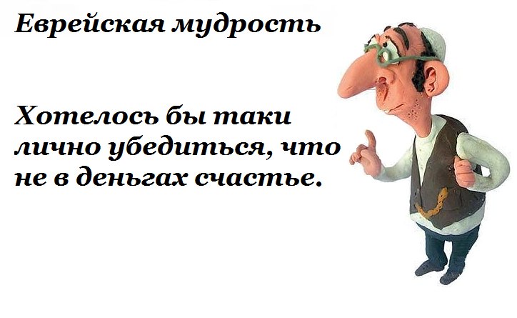 Убедиться. Еврейская мудрость афоризмы. Еврейская мудрость афоризмы смешные. Мудрые еврейские пословицы. Еврейская мудрость цитаты.