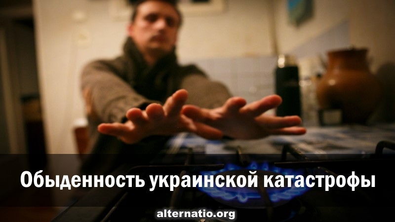 Обыденность украинской катастрофы