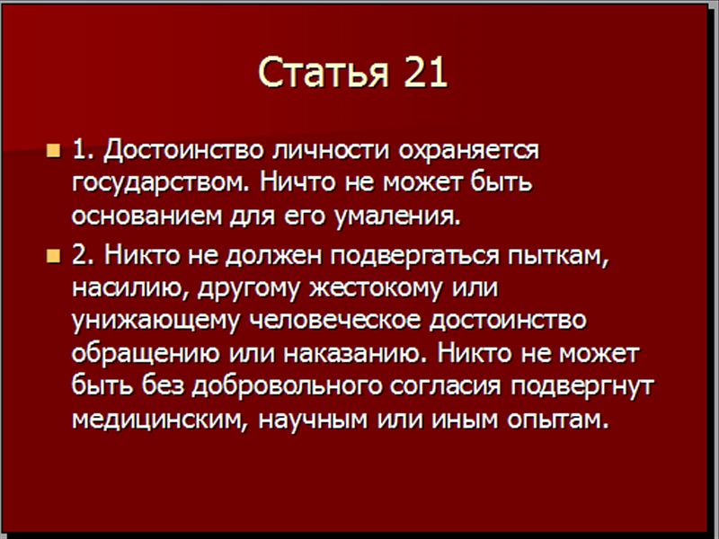 Достоинство личности охраняется государством. Статья 21 на достоинство личности. Достоинство личности в Российской Федерации. Достоинство личности охраняется государством статья. Согласно Конституции РФ достоинство личности охраняется.