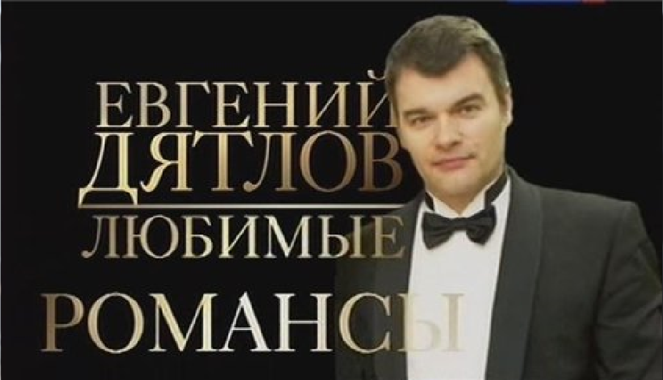 Евгений Дятлов Секс