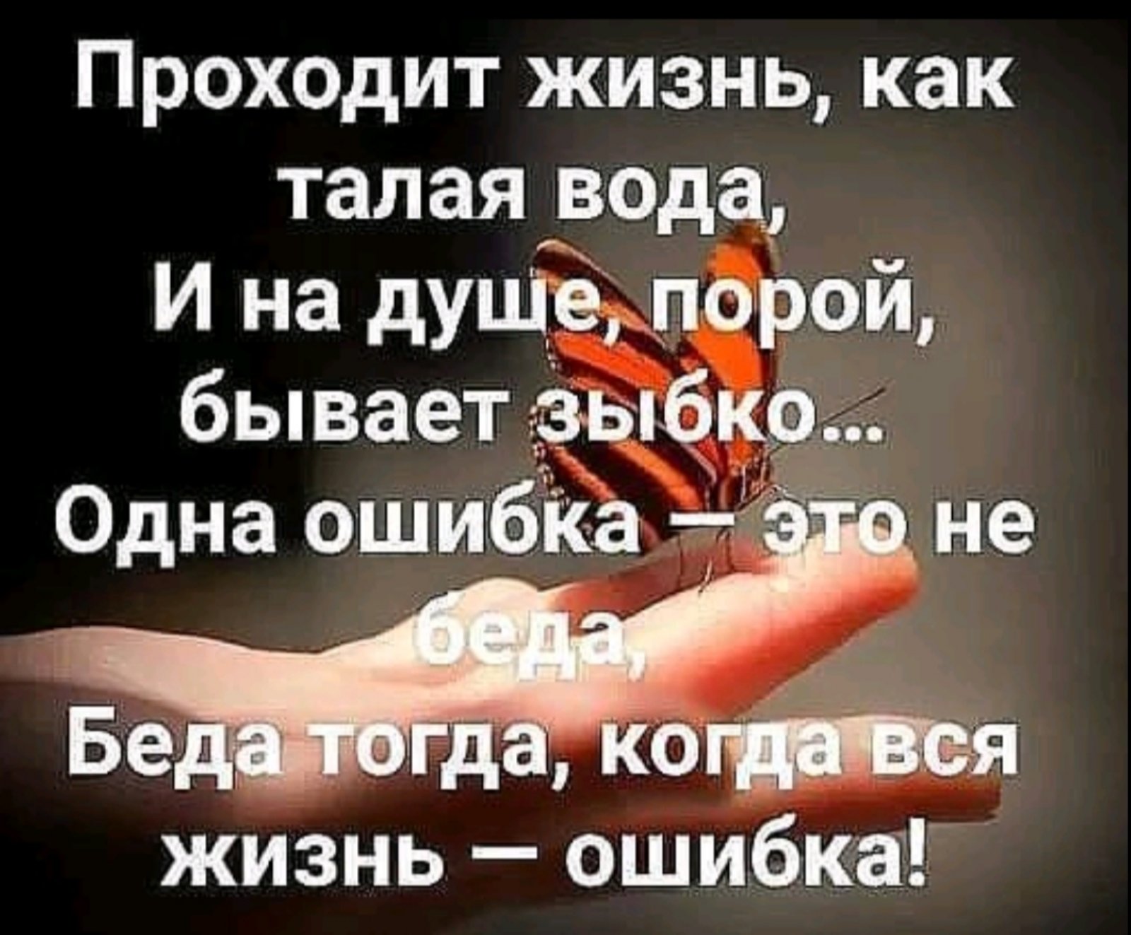 Живи и ошибайся 2. Одна ошибка в жизни не беда. Ошибка всей жизни. Все в жизни ошибаются. Жизнь проходит.