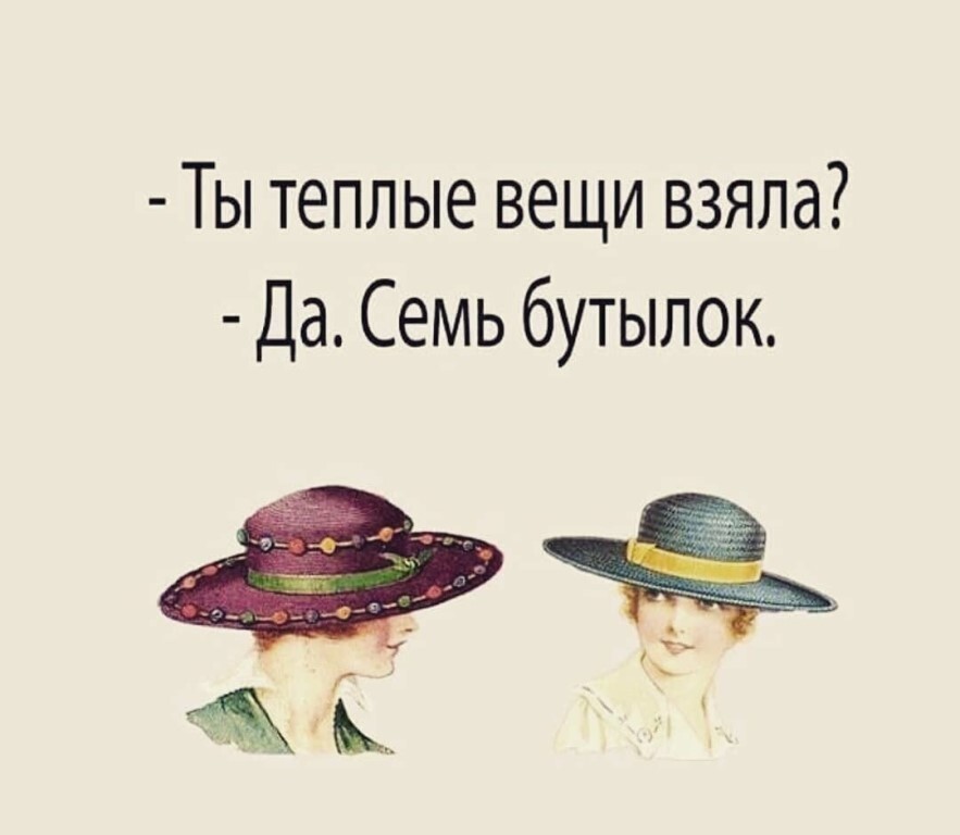 Возьми вещи. Ты теплые вещи взяла. Ты теплые вещи взяла да 7 бутылок. Тёплые вещи брать?. Ирка ты теплые вещи взяла да.