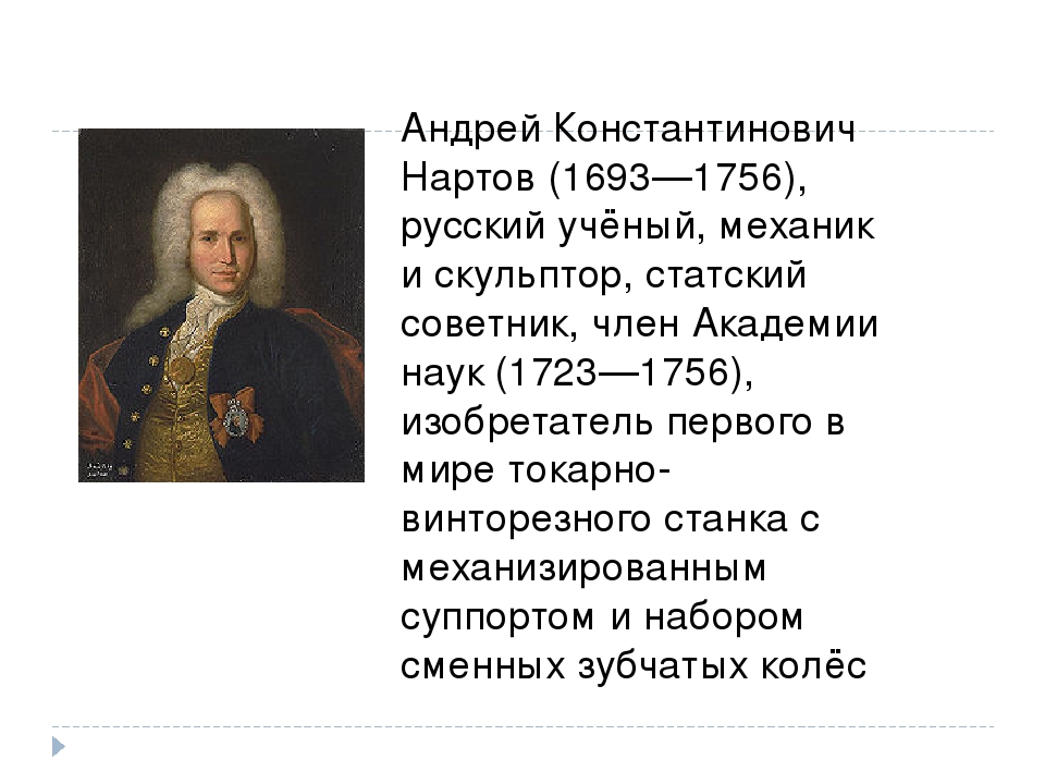 Открытия ученых 18 века. Андрей Константинович Нартов (1693—1756). Андрей Константинович Нартов 18 век. Андрей Константинович Нартов (1723 - 1756). Нартов ученый 18 века.