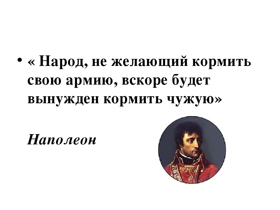 Суть кормлений. Не хочешь кормить свою армию будешь кормить чужую кто сказал. Народ который не хочет кормить свою армию будет кормить чужую. Не будешь кормить свою армию. Народ не желающий кормить свою армию.