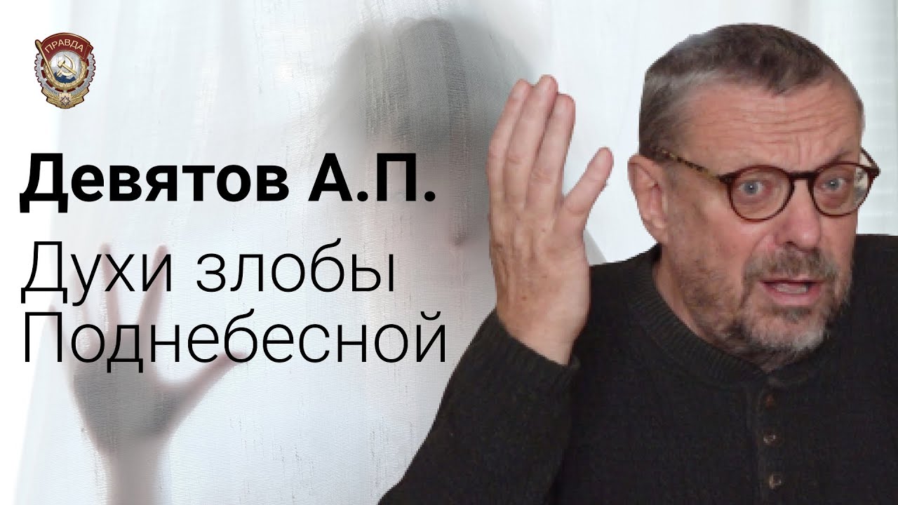 Духи злобы Поднебесной. Шесть Мировых проектов Девятов.