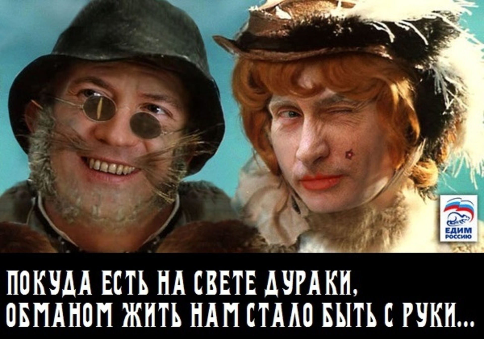 Пока на свете. Путин и Медведев лиса Алиса и кот Базилио. Пока живут на свете дураки. Кот Базилио Страна дураков. Буратино пока живут на свете дураки.