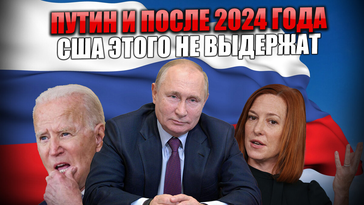 Еще один срок Путина Америка не выдержит. В США предложили не признавать выборы 2024 года в РФ