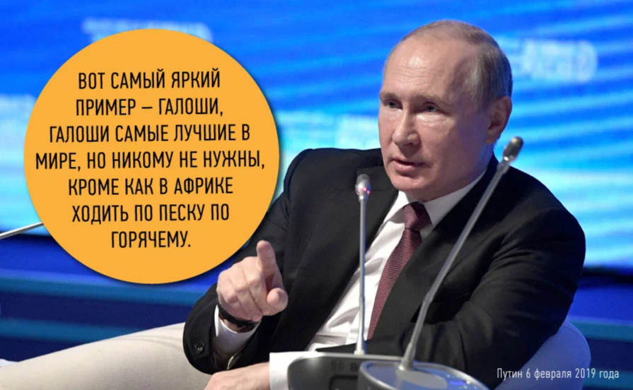 Путин галоши