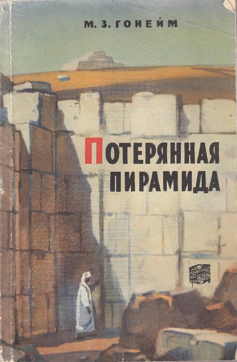 Потерянная книга. Мухаммед Закария Гонейм. Потерянная пирамида книга. Гонейм Потерянная пирамида. Закария Гонейм книги.