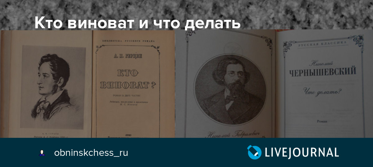 Кто виноват что судьба владимира. Кто виноват и что делать. Кто виноват и что делать Чернышевский. Кто виноват и что делать Чернышевский картинка. Кто виноват и что делать книга.