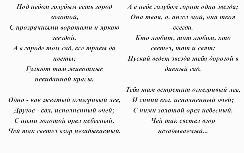 Под небом голубым есть город золотой текст