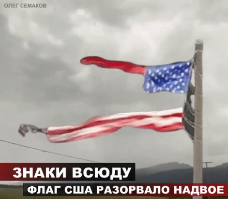 Флаг рву. Порванный американский флаг. Самый большой флаг США. Флаг США драный. Флаг Америки разорван.