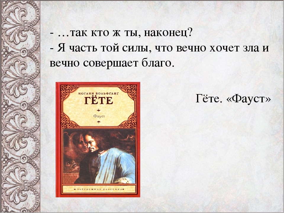 Сила тома. Я часть той силы что вечно хочет зла. Я есть та сила что вечно хочет зла и вечно совершает благо. Часть той силы что вечно хочет зла и вечно совершает благо. Фауст я часть той силы что.