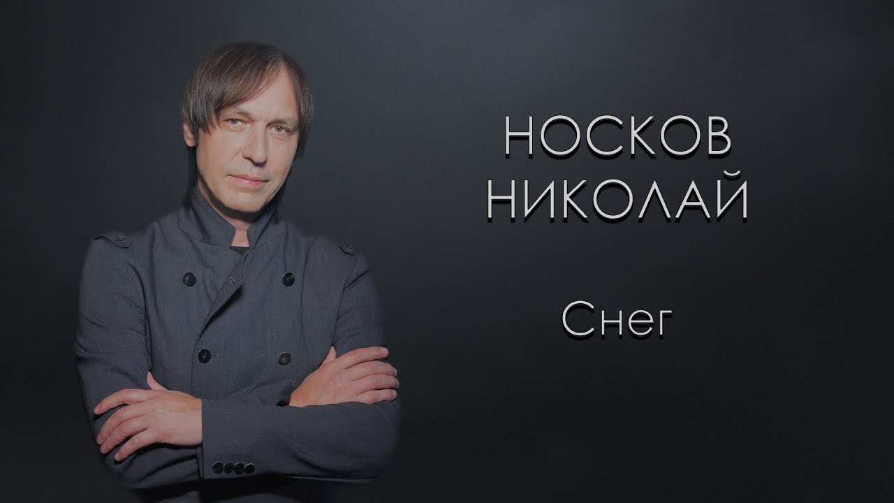 Слушать николая носкова романс