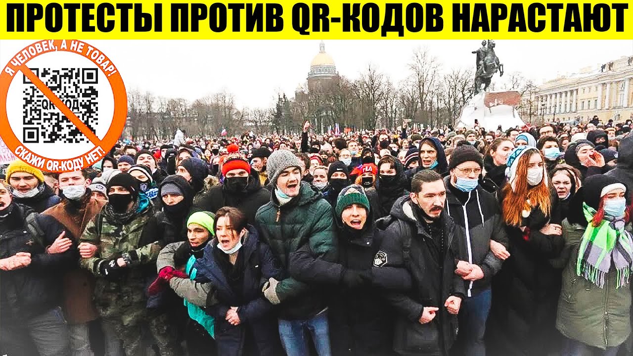 Народ против народных. Митинг против QR. Протесты против куар кодов. Протест против государственной власти. Митинг в России против наций.