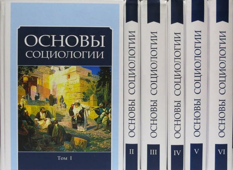 Основы социологии. Внутренний Предиктор СССР основы социологии. Основы социологии ВП СССР. Основы социологии ВП СССР том 3. Основы социологии (6 томов).