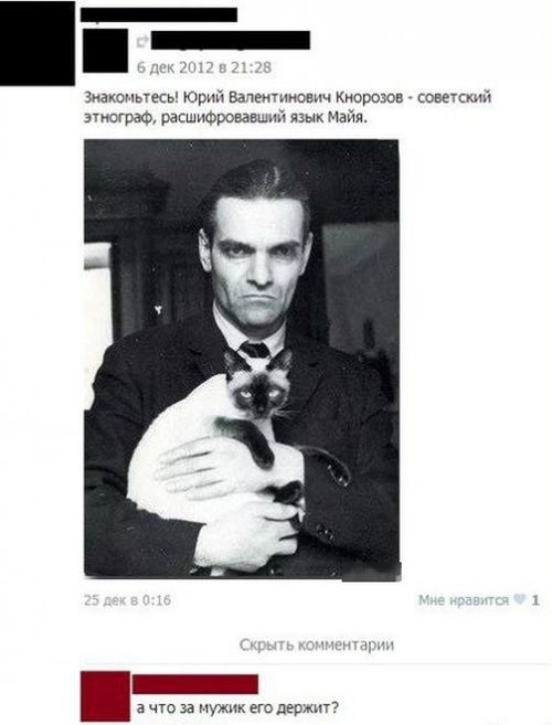 Юрий Кнорозов Фото