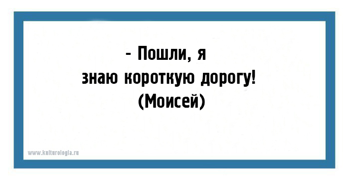 Коротко знать. Я знаю короткую дорогу Мем. Со слов я знаю короткую дорогу. Я знаю короткий путь. Пойдем я знаю короткую дорогу.