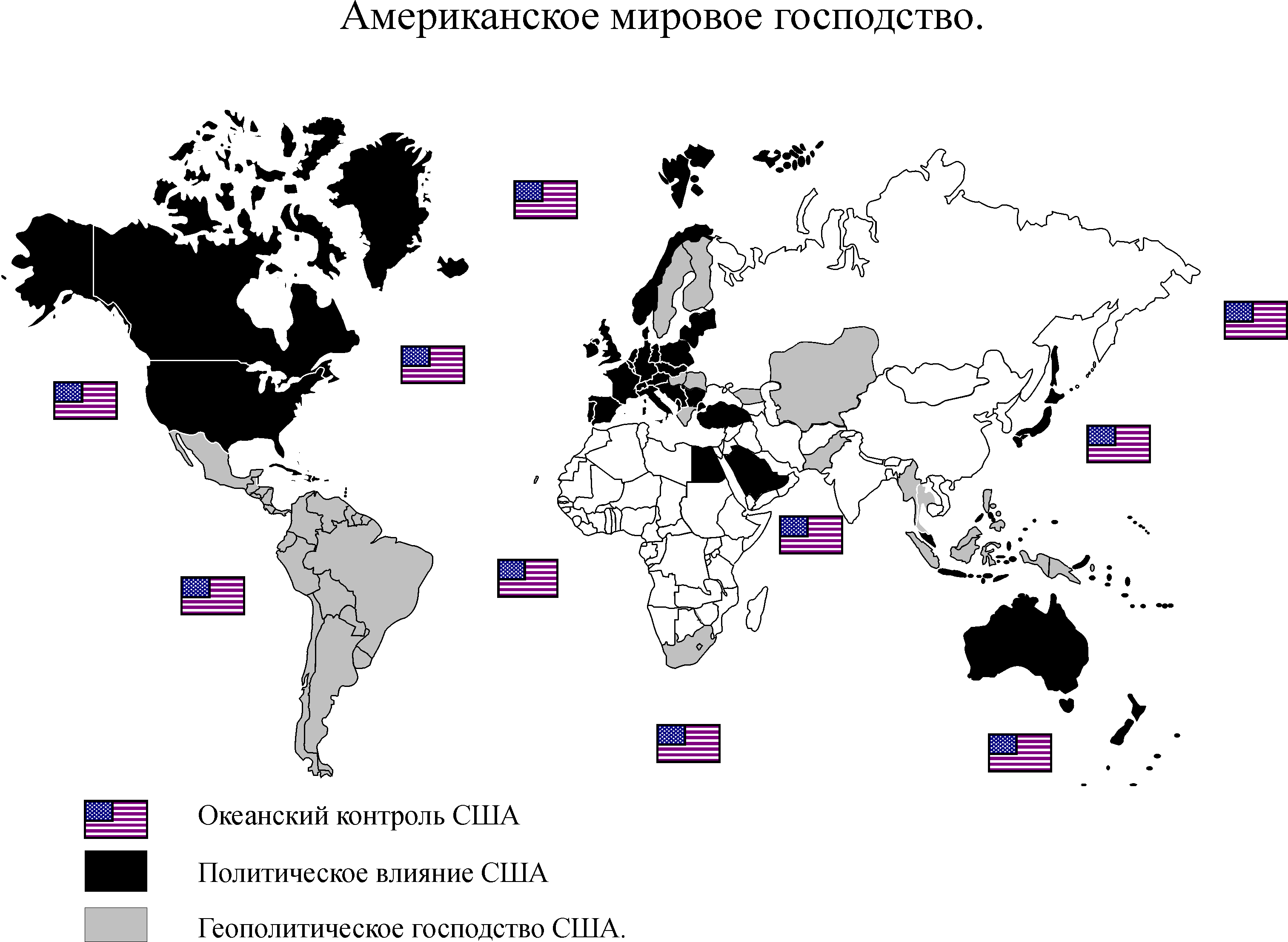 Мировое доминирование. Карта влияния США В мире. Влияние США. Влияние Америки на мир. Карта политического влияния в США.