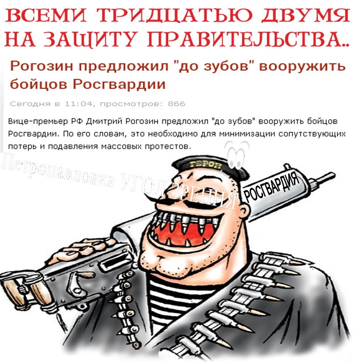 С днем росгвардии картинки прикольные и смешные. Росгвардия карикатура. Росгвардия прикол. Карикатуры на Росгвардию. Приколы про Росгвардию.