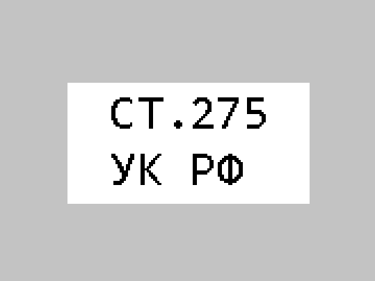Ст 275. 275 УК. Ст 275 УК РФ. 275 УК РФ.