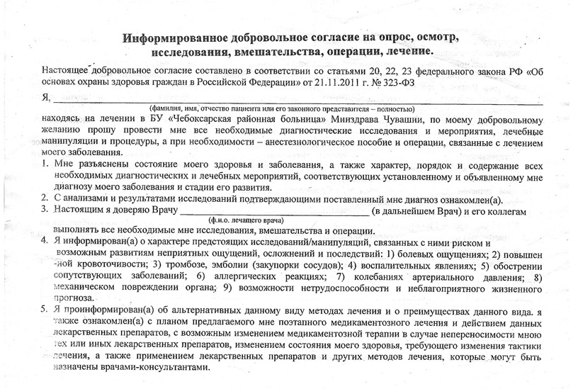 Информированное согласие форма. Добровольное информирование согласие на оказание медицинских услуг. Информированное согласие на медицинское вмешательство. Добровольное согласие на медицинское вмешательство.