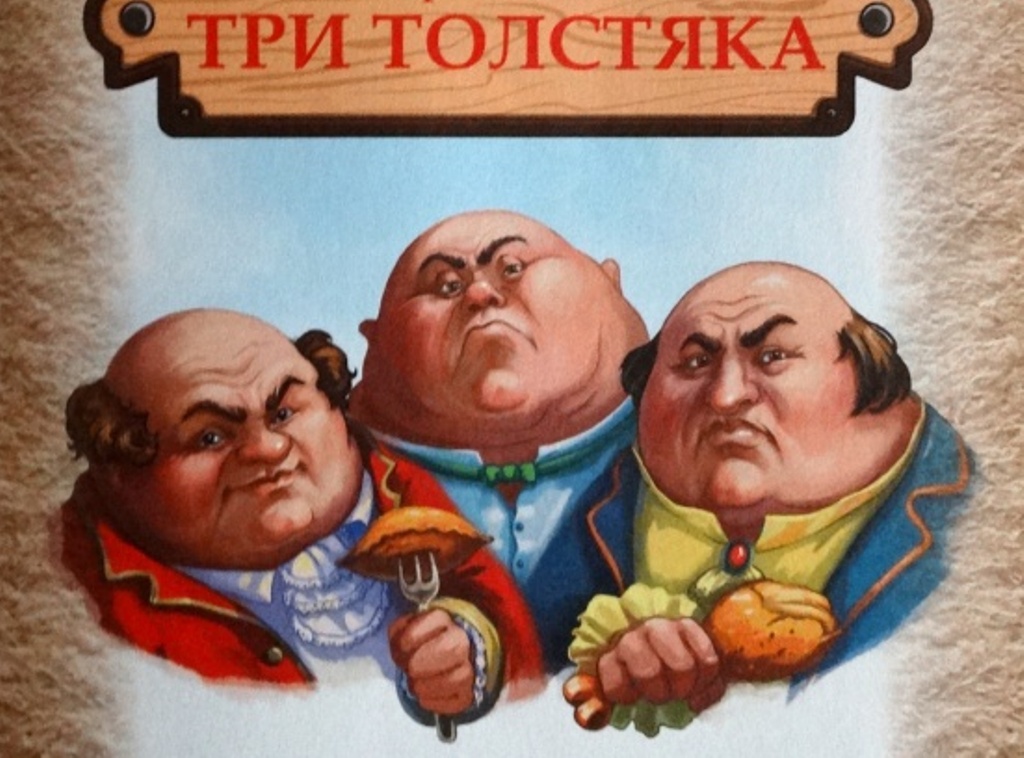 Ю олеша три толстяка краткое. Герои три толстяка ю Олеша. Произведение Юрия Олеши три толстяка.