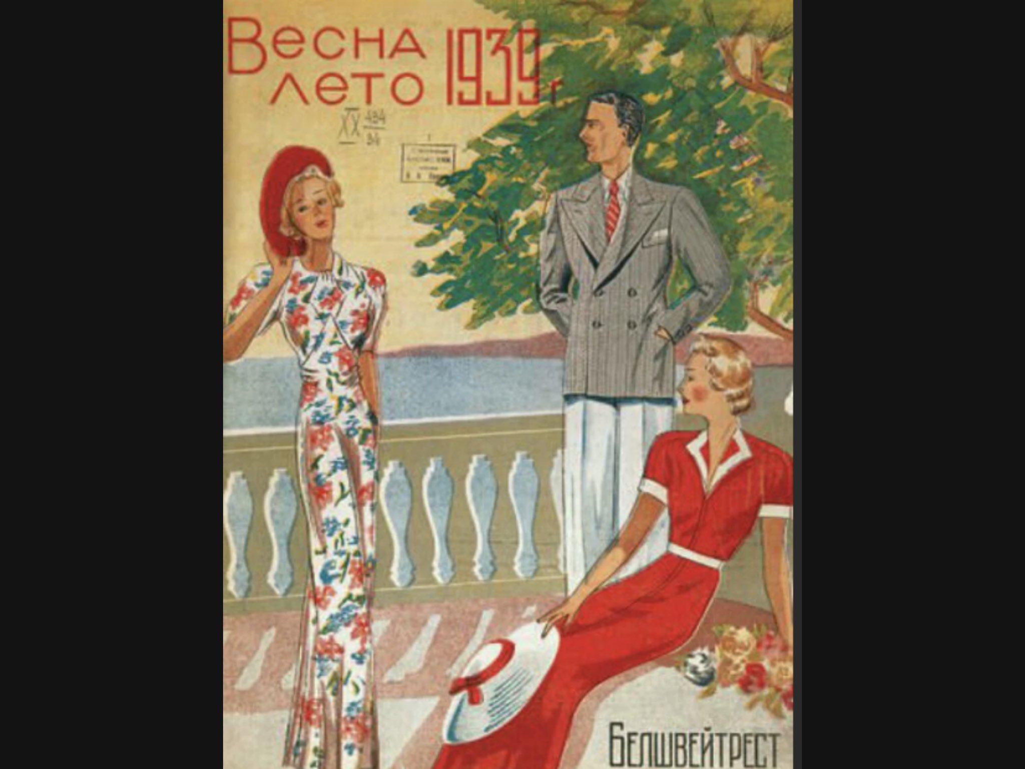 Плакаты 70 годов. Советские плакаты модные. Иллюстрации советских модных журналов. Плакаты 40-х годов.