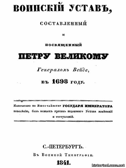 Первый воинский устав. Воинский устав Вейде. Устав Вейде 1698. Воинский устав 1698. Устав генерал.