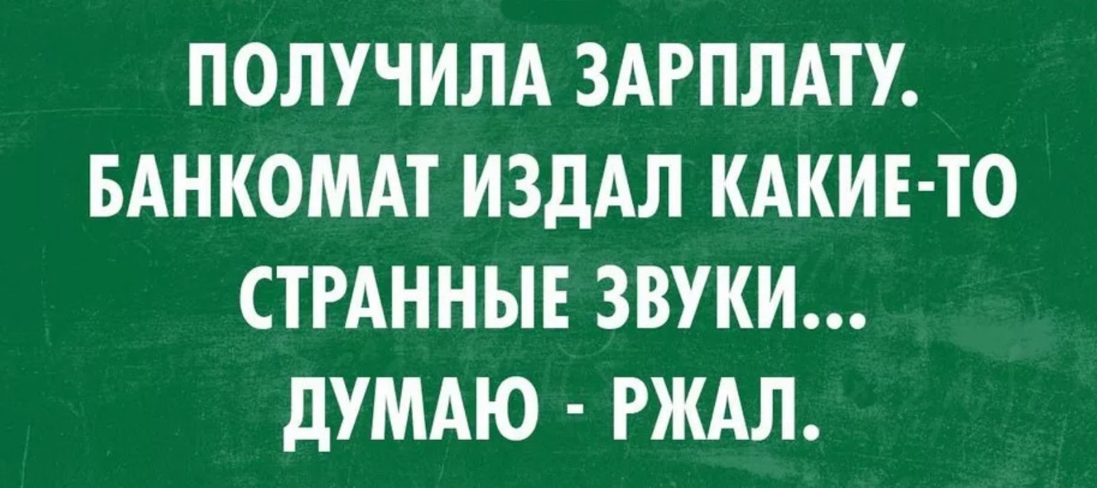 Жесткий издает странные звуки. Статусы про зарплату. Смешные цитаты про зарплату. Анекдоты про зарплату. Смешная зарплата.