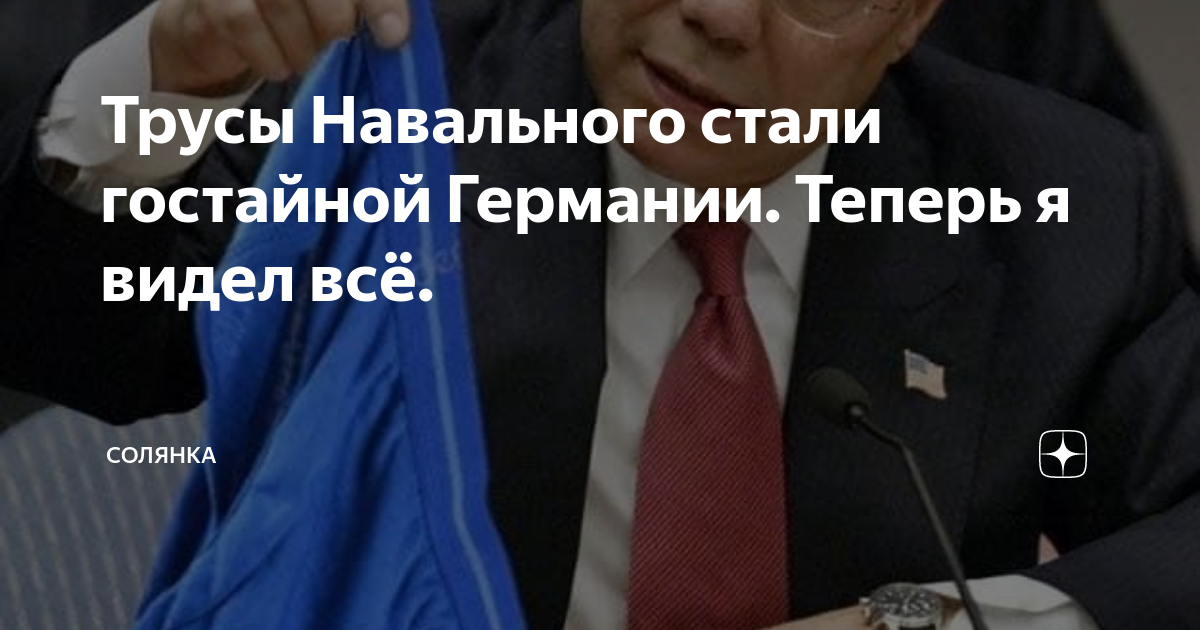 Трусов навального. Трусы Навального. Трусы Навального новичок. Трусы Навального мемы. Трусы Навального стали гостайной Германии.