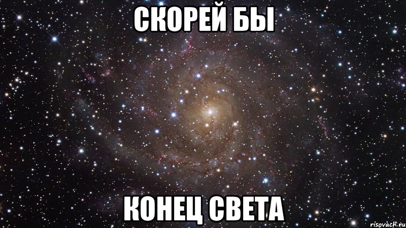 Со всех концов света. Мем про свету. Света Мем. Светка Мем. Скоро конец света.