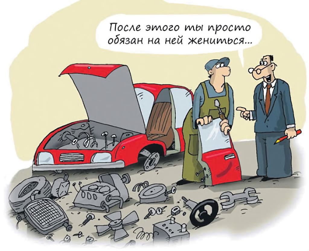 Автолюбителям известно что если в присутствии. Автомобиль карикатура. Автосервис карикатура. Автосервис юмор. Авторемонт карикатуры.