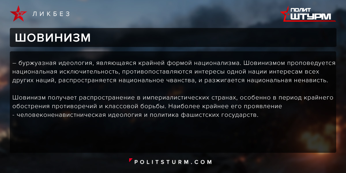 Шовинизм простыми словами. Шовинизм идеология. Идеология крайнего национализма шовинизма. Идеология Политштурм. Буржуазный шовинизм.