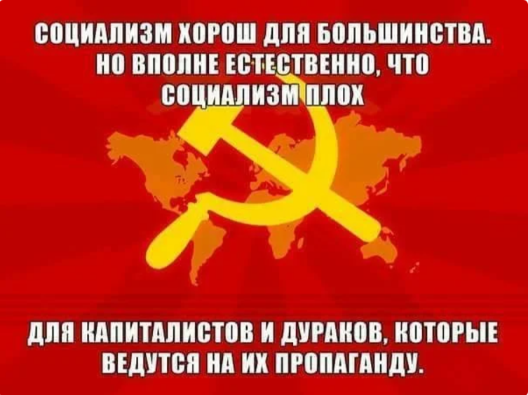 Социализм. Социализм это плохо. Социализм зло. Что плохого в социализме.