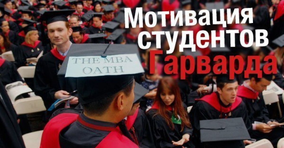 Мотивация студентов. Мотивация студентов Гарварда. Мотивация студентов Гарварда в картинках. Мотивация для учебы студенту. Мотивация учеников Гарварда.