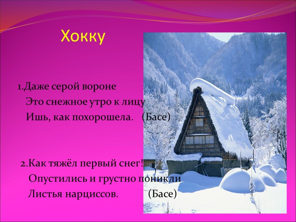 Зимние хайку. Хокку. Хокку: японские трехстишия. Хокку стихи. Хайку стихи.