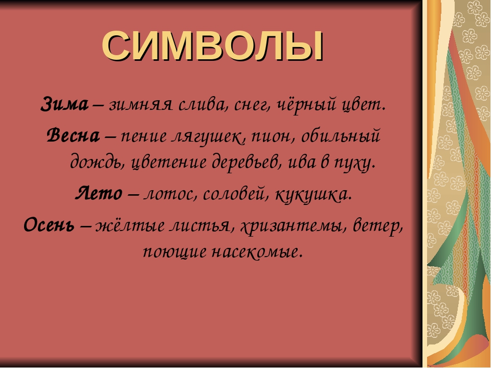 Слова символы в японской поэзии проект