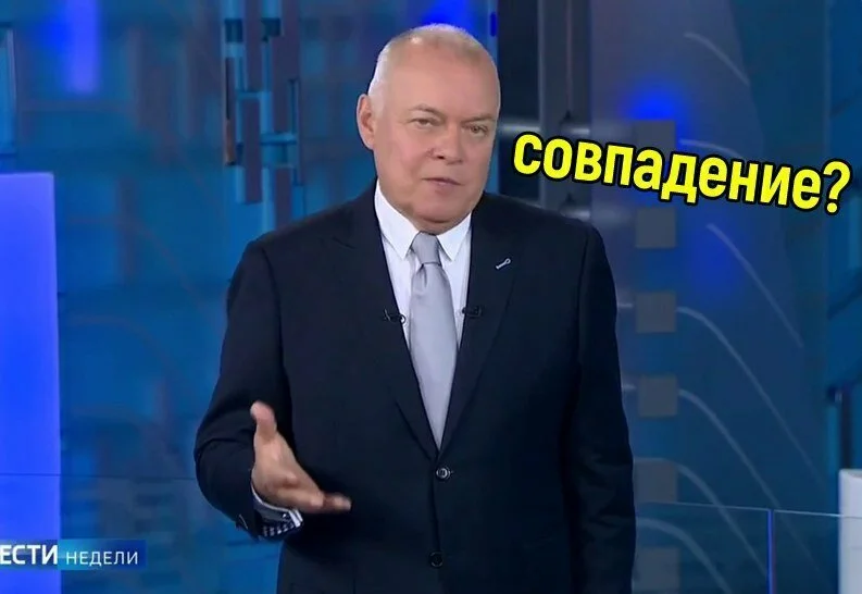 Совпадение не думаю. Киселёв ведущий совпадение. Дмитрий Киселев совпадение. Киселёв ведущий совпадение не думаю. Киселев совпадение да совпадение.