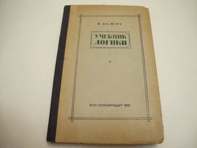 Логика учебник. Логика учебник Сталина. Советский учебник логики. Советские книги по логике.