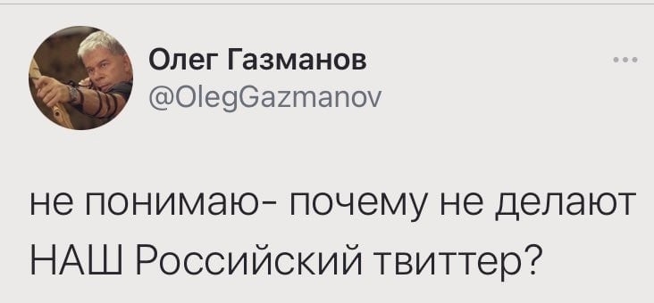 Газманов не может понять, почему не делают наш скрепный «российский Твиттер»