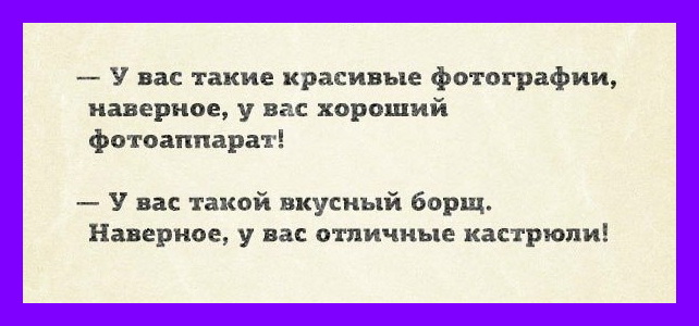 25 наверное. Наверное у вас хороший фотоаппарат. Наверное у вас хорошие кастрюли. Анекдот про кастрюлю. У вас хорошие кастрюли.