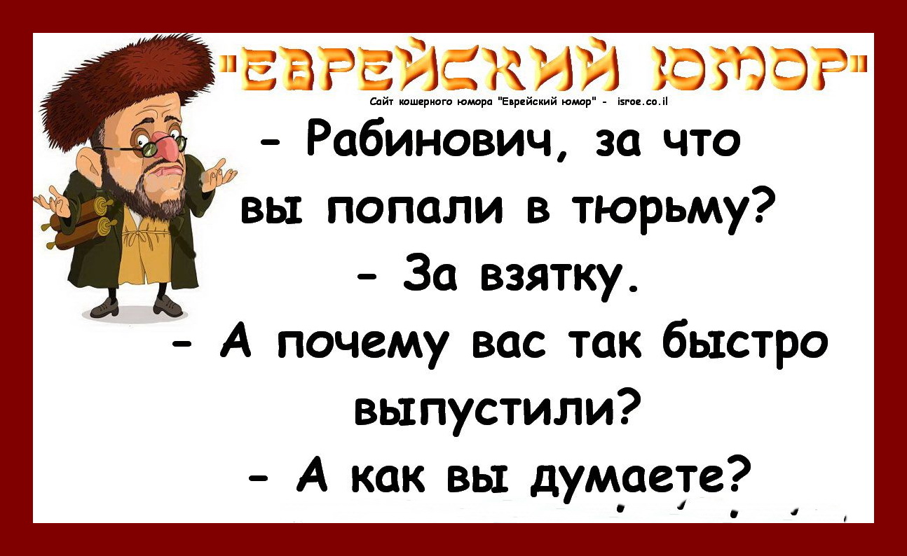 Анекдоты про евреев в картинках свежие